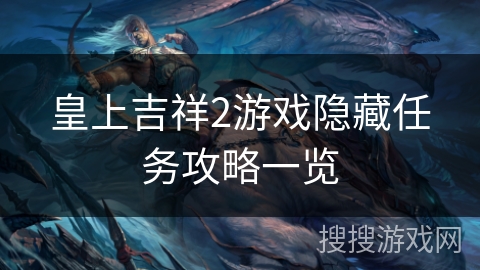 皇上吉祥2游戏隐藏任务攻略一览 皇上吉祥2游戏隐藏任务攻略一览