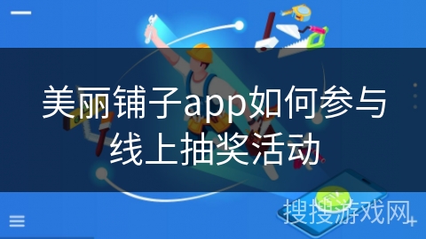 美丽铺子app如何参与线上抽奖活动