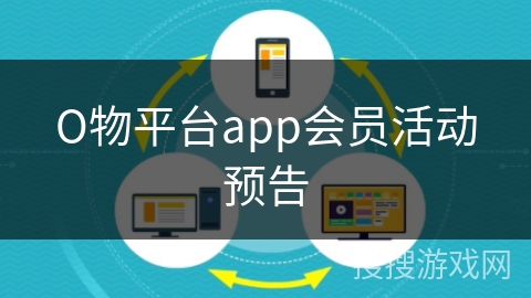 О物平台app会员活动预告 О物平台app会员活动预告