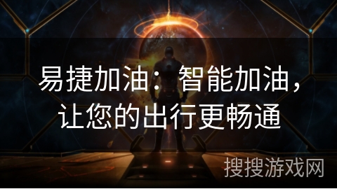 易捷加油：智能加油，让您的出行更畅通