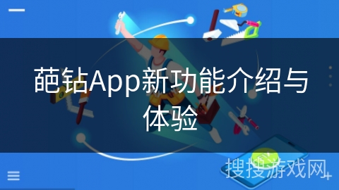 葩钻App新功能介绍与体验 葩钻App新功能介绍与体验