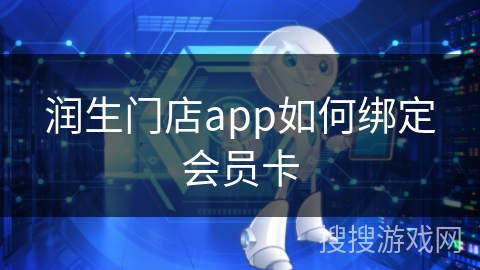 润生门店app如何绑定会员卡