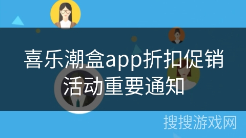 喜乐潮盒app折扣促销活动重要通知