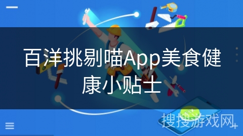百洋挑剔喵App美食健康小贴士