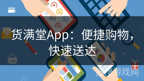 货满堂App：便捷购物，快速送达
