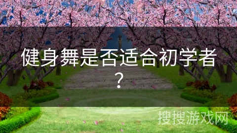 健身舞是否适合初学者？