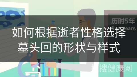 如何根据逝者性格选择墓头回的形状与样式