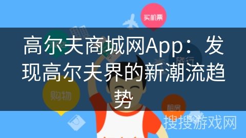 高尔夫商城网App：发现高尔夫界的新潮流趋势