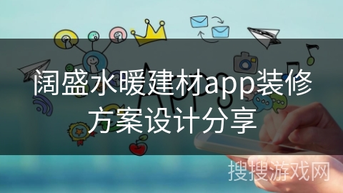 阔盛水暖建材app装修方案设计分享