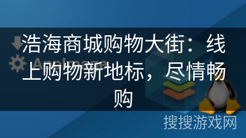 浩海商城购物大街：线上购物新地标，尽情畅购