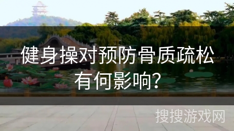 健身操对预防骨质疏松有何影响？