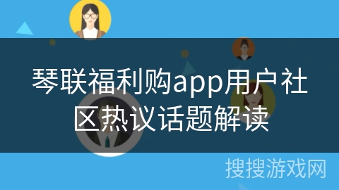 琴联福利购app用户社区热议话题解读