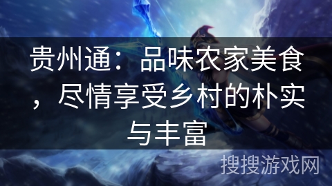 贵州通:品味农家美食,尽情享受乡村的朴实与丰富 贵州通:品味农家美食,尽情享受乡村的朴实与丰富