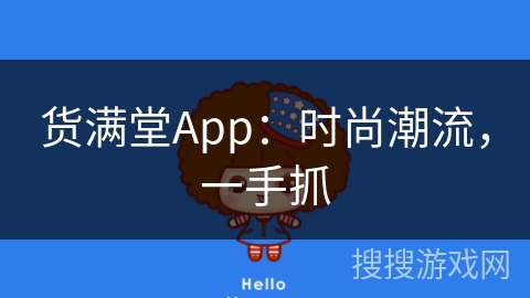 货满堂App：时尚潮流，一手抓