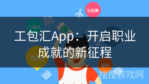 工包汇App：开启职业成就的新征程
