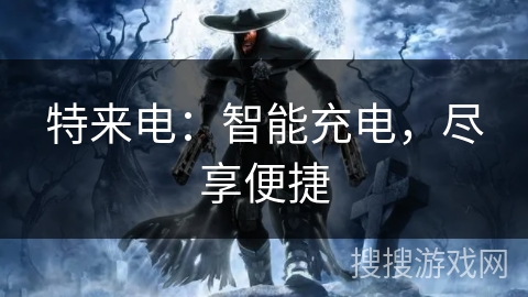 特来电:智能充电,尽享便捷 特来电:智能充电,尽享便捷