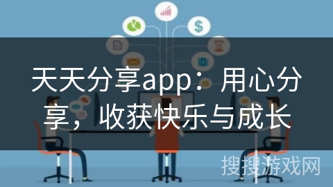 天天分享app：用心分享，收获快乐与成长