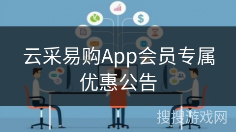 云采易购App会员专属优惠公告