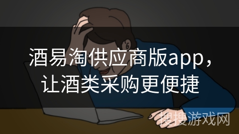 酒易淘供应商版app，让酒类采购更便捷