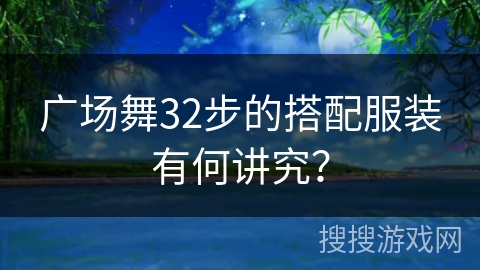广场舞32步的搭配服装有何讲究？