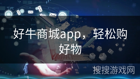 好牛商城app,轻松购好物 好牛商城app,轻松购好物