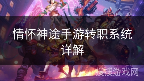 情怀神途手游转职系统详解 情怀神途手游转职系统详解