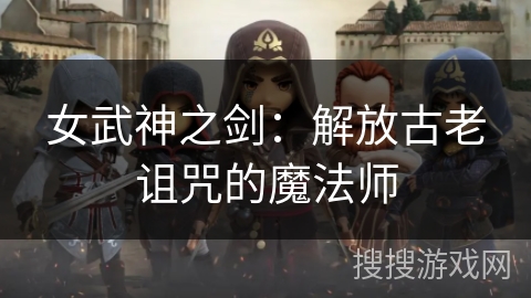 女武神之剑:解放古老诅咒的魔法师 女武神之剑:解放古老诅咒的魔法师