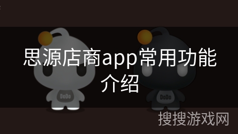 思源店商app常用功能介绍
