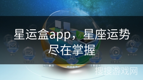 星运盒app,星座运势尽在掌握 星运盒app,星座运势尽在掌握