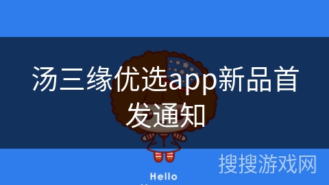 汤三缘优选app新品首发通知