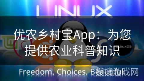 优农乡村宝App：为您提供农业科普知识