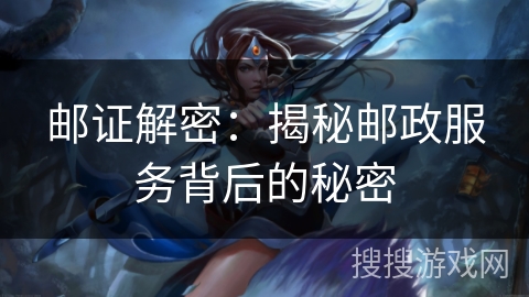 邮证解密:揭秘邮政服务背后的秘密 邮证解密:揭秘邮政服务背后的秘密