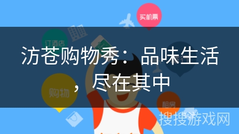 汸苍购物秀:品味生活,尽在其中 汸苍购物秀:品味生活,尽在其中