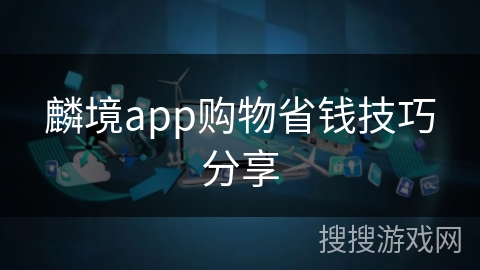 麟境app购物省钱技巧分享