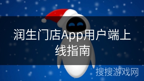 润生门店App用户端上线指南