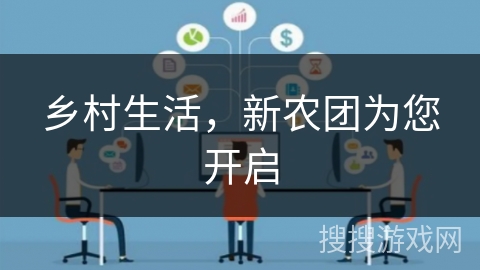 乡村生活，新农团为您开启
