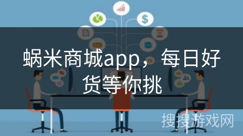 蜗米商城app，每日好货等你挑