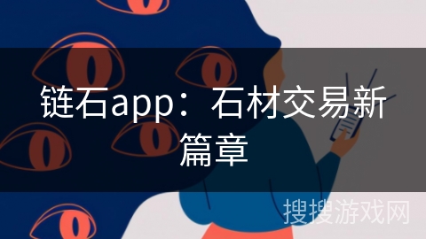 链石app：石材交易新篇章