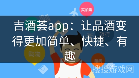 吉酒荟app:让品酒变得更加简单、快捷、有趣 吉酒荟app:让品酒变得更加简单、快捷、有趣