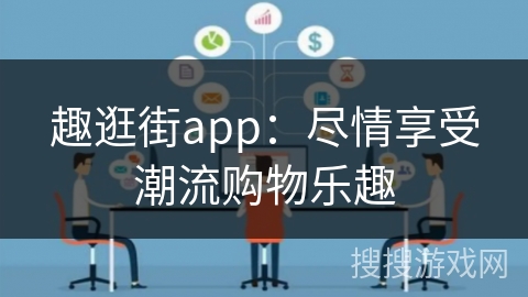 趣逛街app：尽情享受潮流购物乐趣