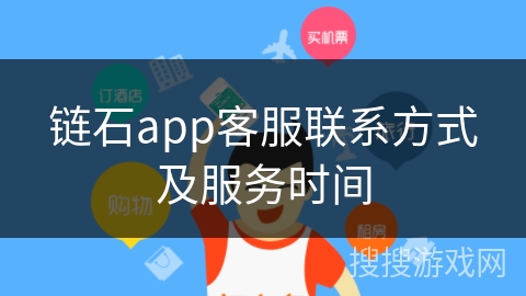 链石app客服联系方式及服务时间