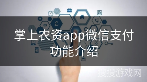 掌上农资app微信支付功能介绍 掌上农资app微信支付功能介绍