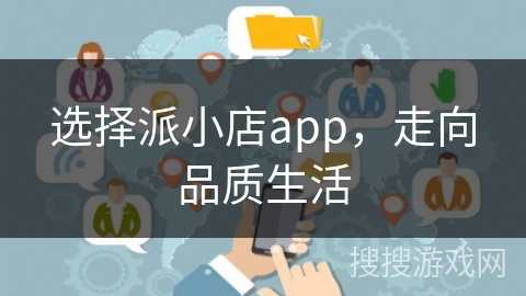 选择派小店app,走向品质生活 选择派小店app,走向品质生活