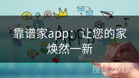 靠谱家app:让您的家焕然一新 靠谱家app:让您的家焕然一新