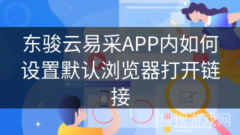 东骏云易采APP内如何设置默认浏览器打开链接