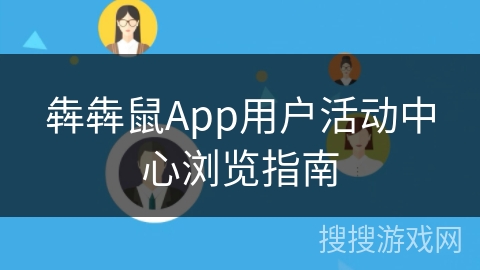 犇犇鼠App用户活动中心浏览指南