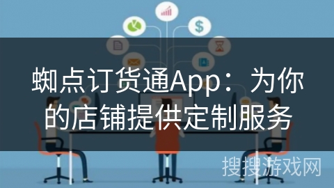 蜘点订货通App：为你的店铺提供定制服务