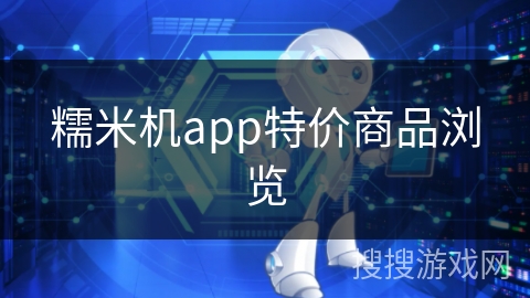 糯米机app特价商品浏览