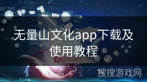 无量山文化app下载及使用教程
