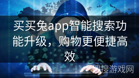买买兔app智能搜索功能升级，购物更便捷高效
